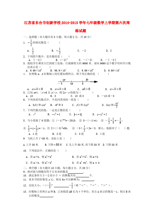 江苏省东台市创新学校七年级数学上学期第六次周练试题(无答案)