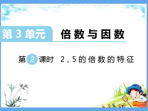 最新北师大版五年级数学上册《3.2 2,5的倍数的特征》精品PPT优质课件