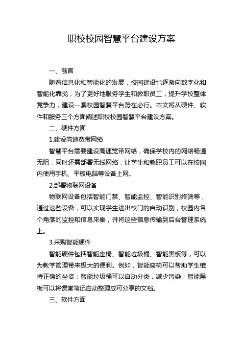 职校校园智慧平台建设方案