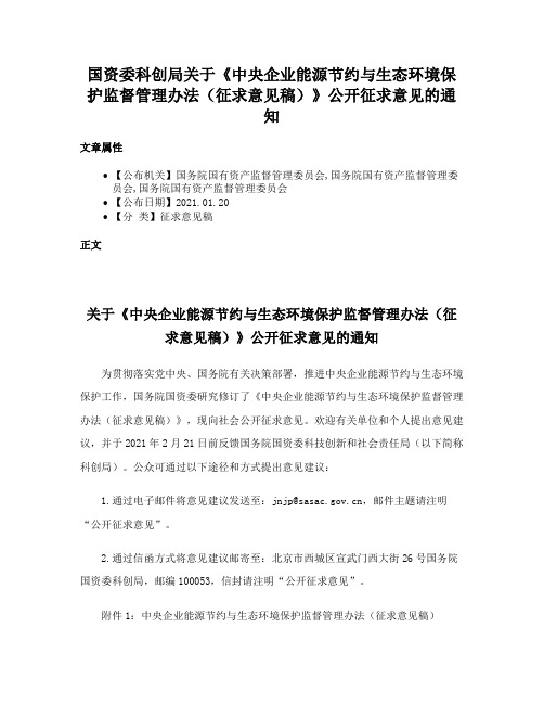 国资委科创局关于《中央企业能源节约与生态环境保护监督管理办法（征求意见稿）》公开征求意见的通知