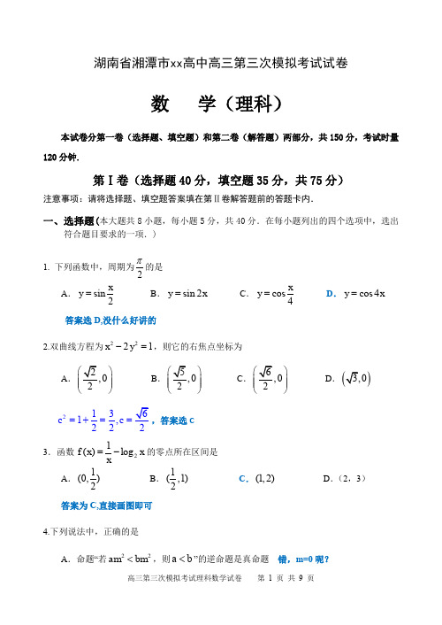 湖南省湘潭市xx高中高三第三次模拟考试试卷数学(理)