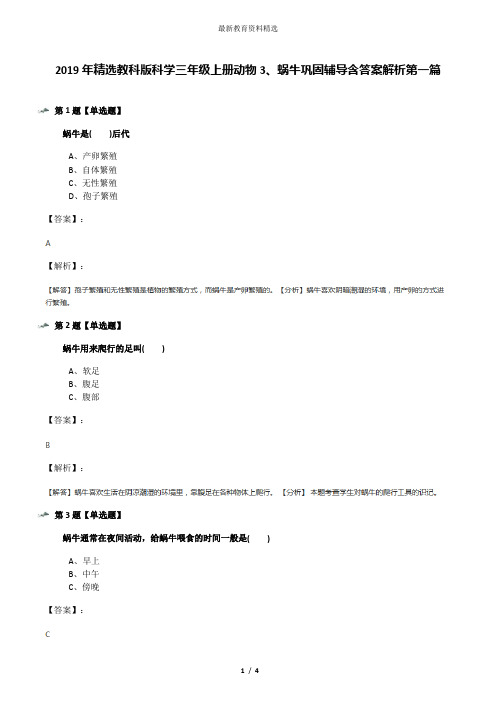 2019年精选教科版科学三年级上册动物3、蜗牛巩固辅导含答案解析第一篇