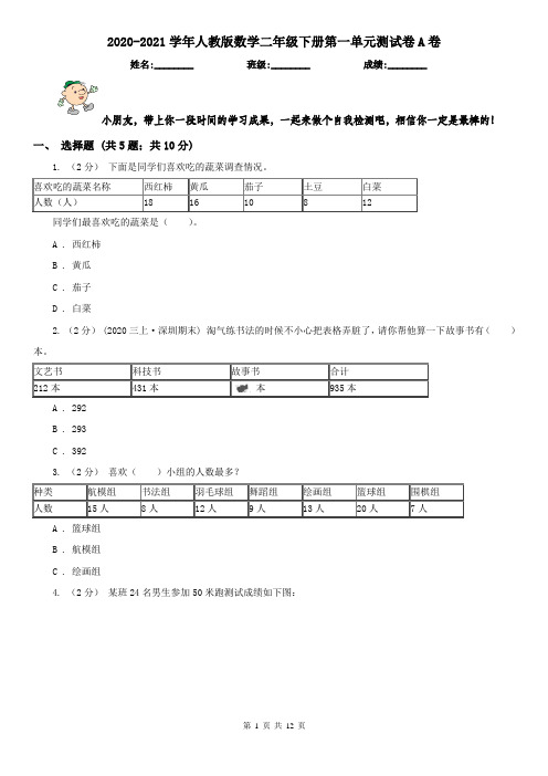 2020-2021学年人教版数学二年级下册第一单元测试卷A卷