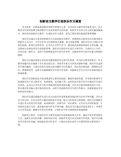 创新语文教学打造快乐作文课堂