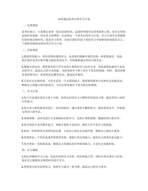 如何通过高考后的学习计划