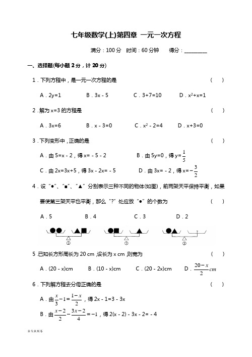 苏科版七年级上册数学第四章一元一次方程单元测试卷