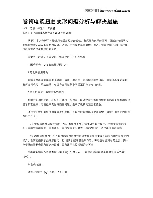 卷筒电缆扭曲变形问题分析与解决措施