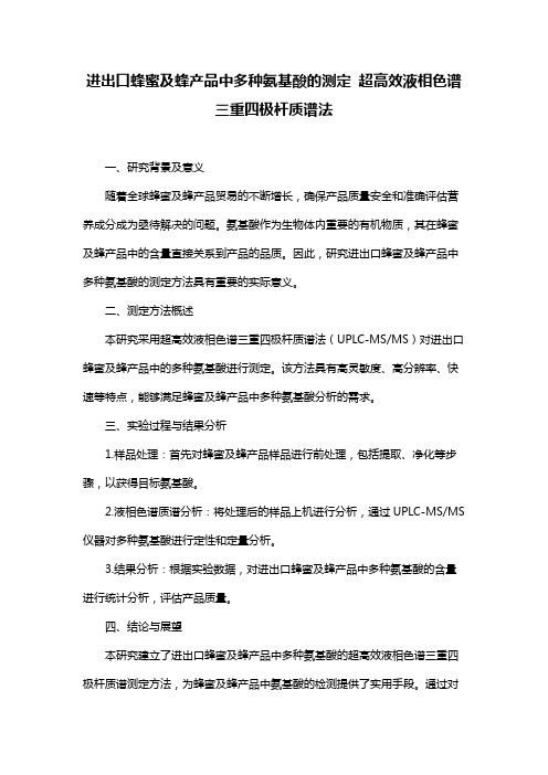 进出口蜂蜜及蜂产品中多种氨基酸的测定 超高效液相色谱三重四极杆质谱法