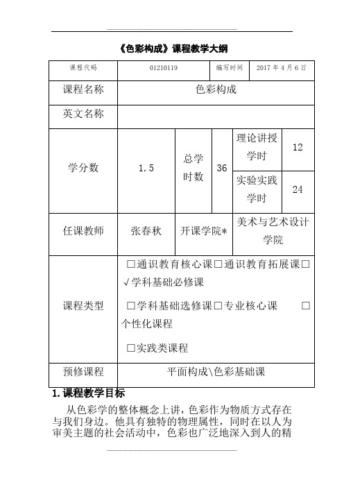 《色彩构成》课程教学大纲