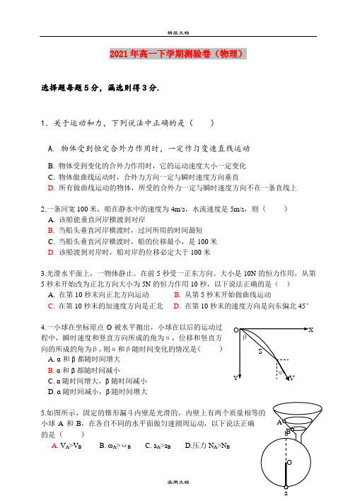 2021年高一下学期测验卷(物理)