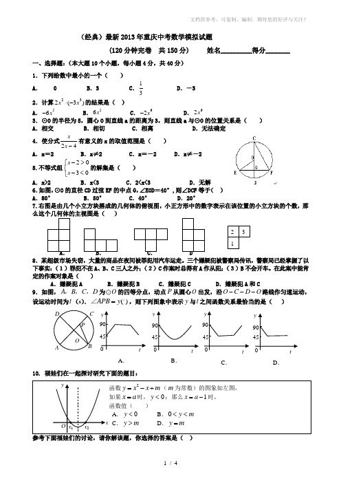 (经典)最新2013年重庆中考数学模拟试题