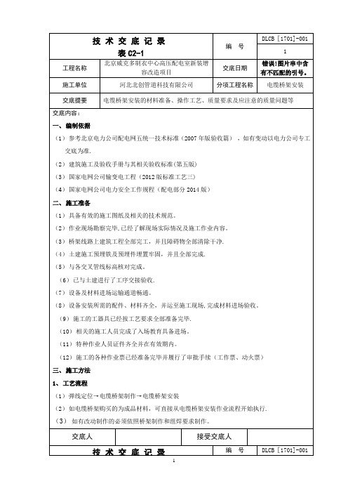 最新电缆桥架施工技术交底