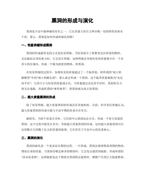 黑洞的形成与演化