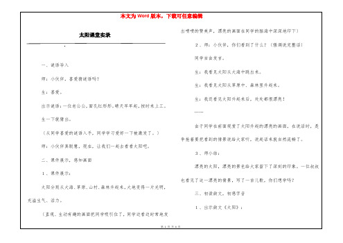 太阳课堂实录