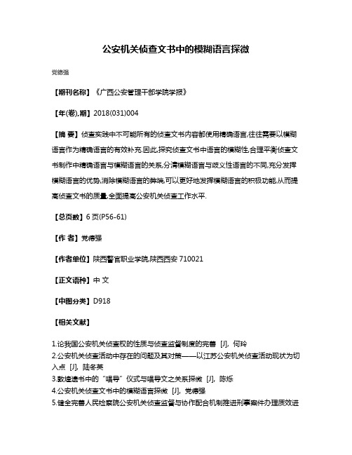 公安机关侦查文书中的模糊语言探微