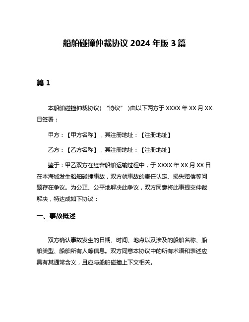 船舶碰撞仲裁协议2024年版3篇