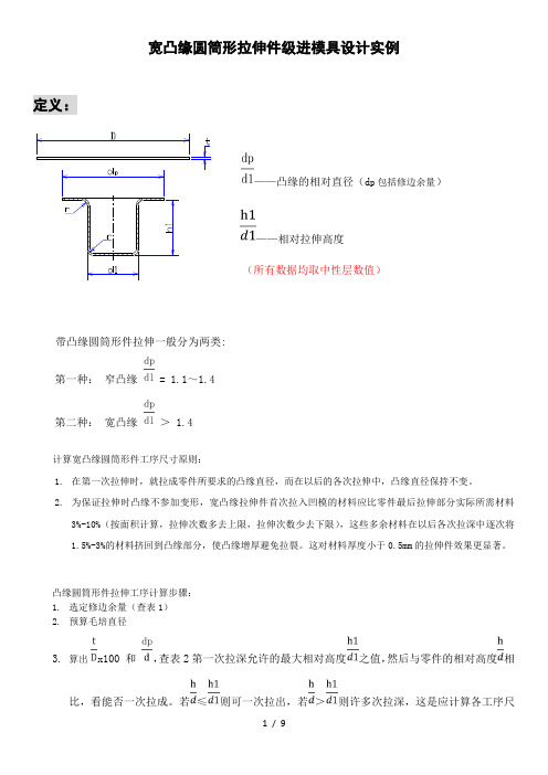 纯实战宽凸缘圆筒形拉伸件级进模具设计实例