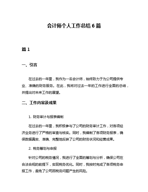 会计师个人工作总结6篇