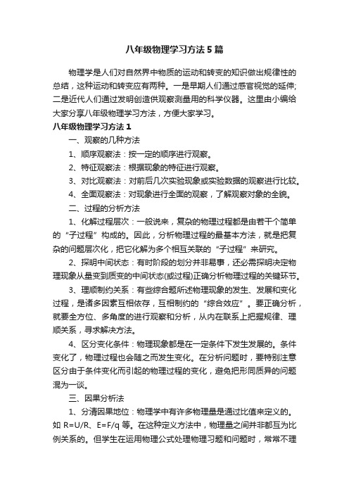 八年级物理学习方法5篇