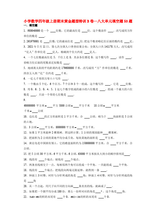 人教版四年级数学上册【期末题型专项】八大单元填空题50题  人教版(含答案)