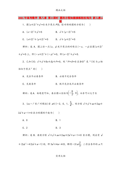 2021年高考数学 第八章 第3课时 圆的方程知能演练轻松闯关 新人教A版