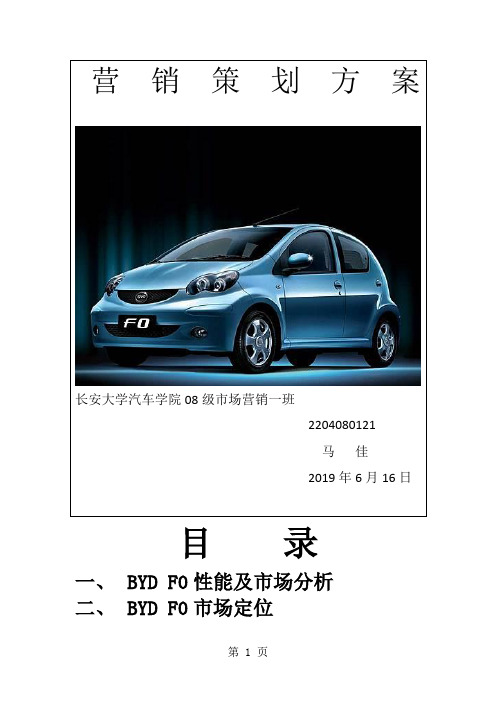 比亚迪F0营销策划共30页文档