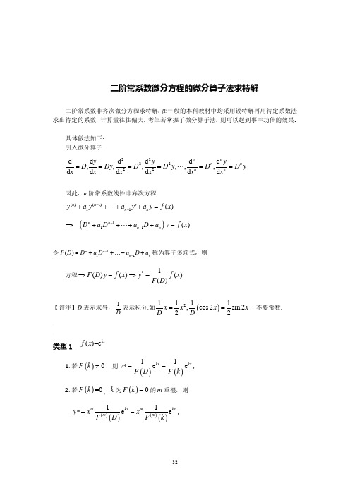 微分算子法求微分方程的特解2022