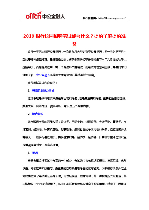 2019银行校园招聘笔试都考什么？提前了解提前准备