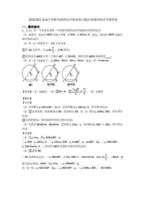 2020-2021备战中考数学(圆的综合提高练习题)压轴题训练含详细答案