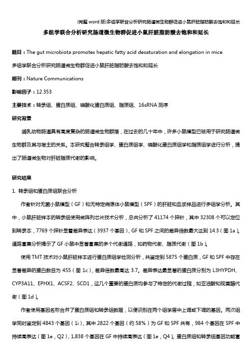 (完整word版)多组学联合分析研究肠道微生物群促进小鼠肝脏脂肪酸去饱和和延长