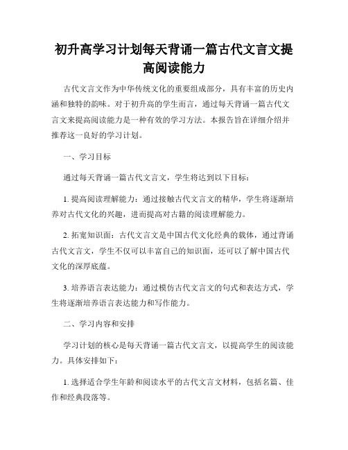 初升高学习计划每天背诵一篇古代文言文提高阅读能力