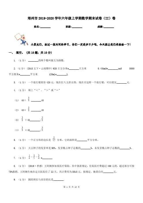 郑州市2019-2020学年六年级上学期数学期末试卷(II)卷