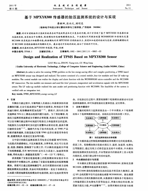 基于MPXY8300传感器的胎压监测系统的设计与实现