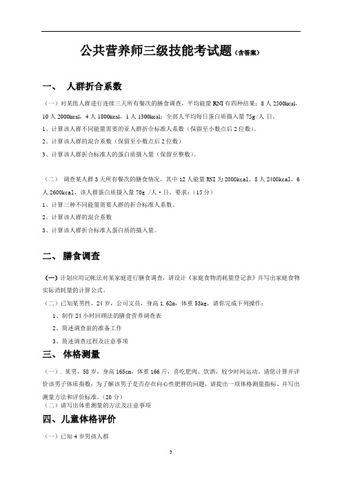 三级公共营养师技能题及答案解析