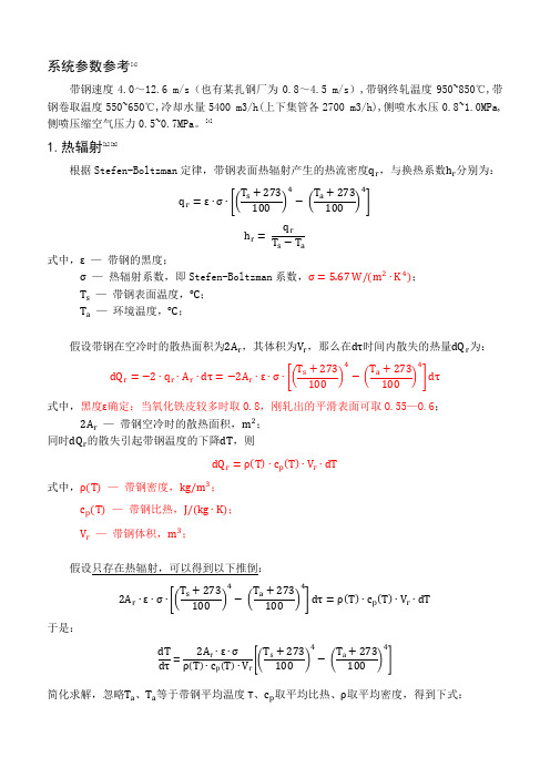 带钢层冷机理公式