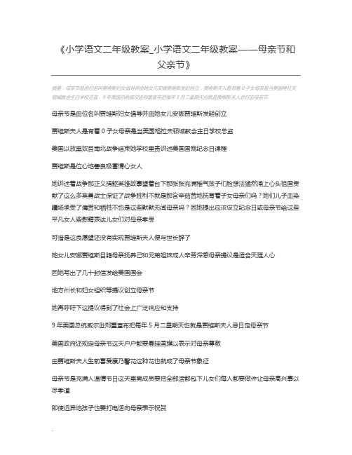 小学语文二年级教案_小学语文二年级教案——母亲节和父亲节