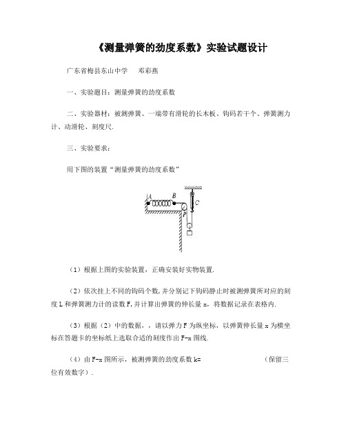 《测量弹簧的劲度系数》实验设计