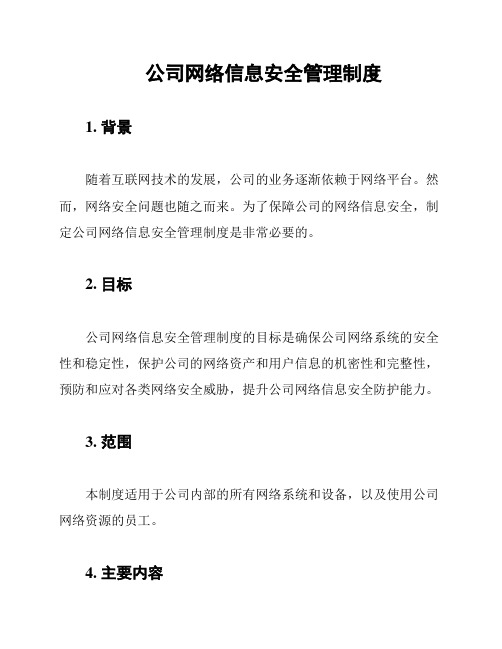 公司网络信息安全管理制度