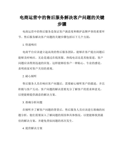 电商运营中的售后服务解决客户问题的关键步骤