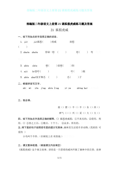 部编版二年级语文上册第21课狐假虎威练习题及答案