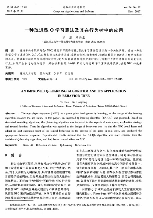 一种改进型Q学习算法及其在行为树中的应用