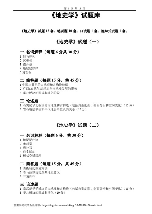 地史学试题及答案12套