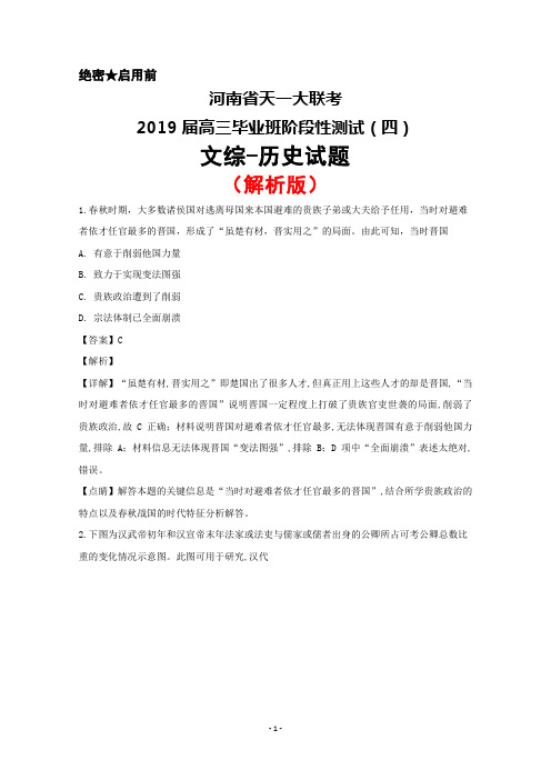 2019届河南省天一大联考高三下学期阶段性测试(四)文综历史试题(解析版)