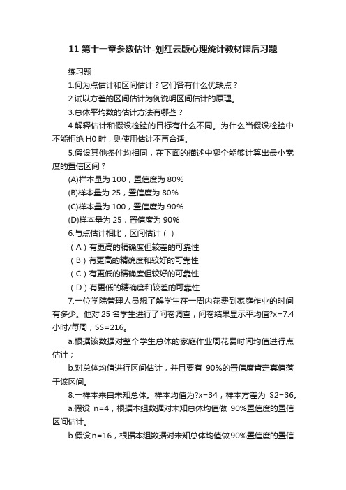 11第十一章参数估计-刘红云版心理统计教材课后习题