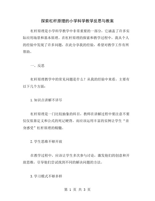 探索杠杆原理的小学科学教学反思与教案