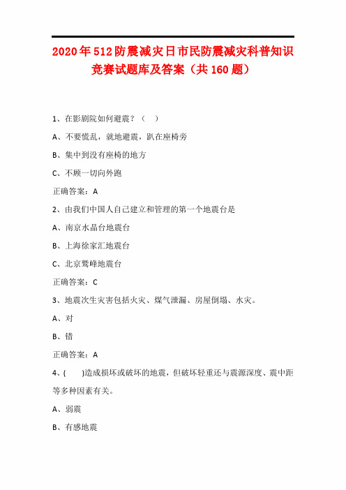 2020年512防震减灾日市民防震减灾科普知识竞赛试题库及答案(共160题)