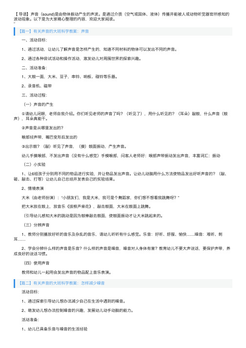 有关声音的大班科学教案怎么写（精选范文5篇）