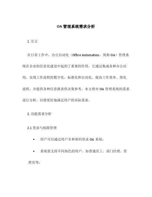 OA管理系统需求分析