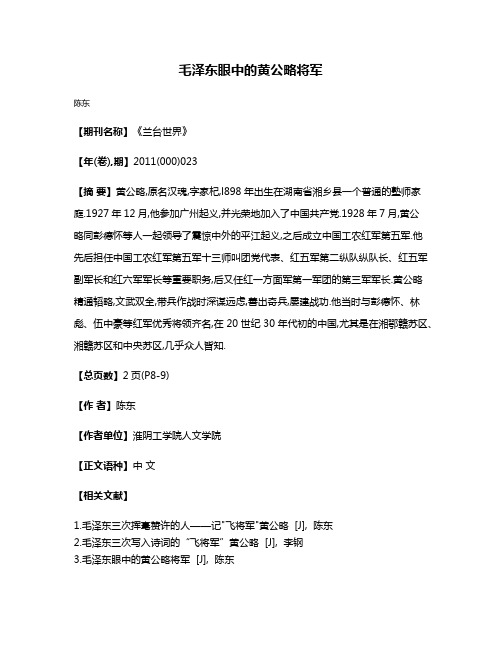 毛泽东眼中的黄公略将军