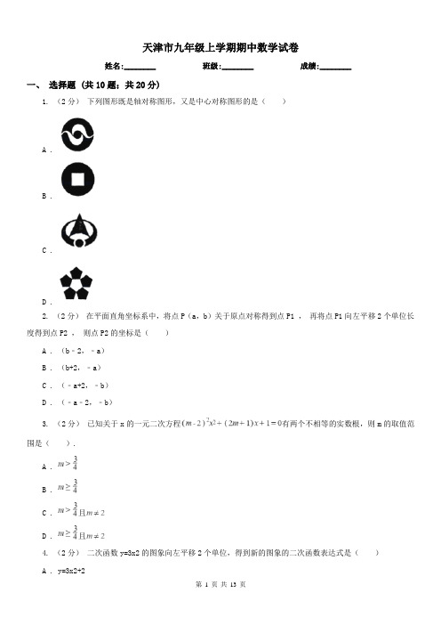 天津市九年级上学期期中数学试卷